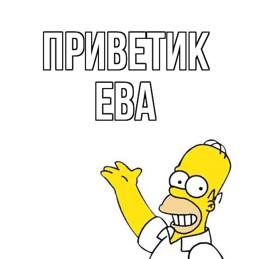 Открытка  с именем. Ева, приветик  