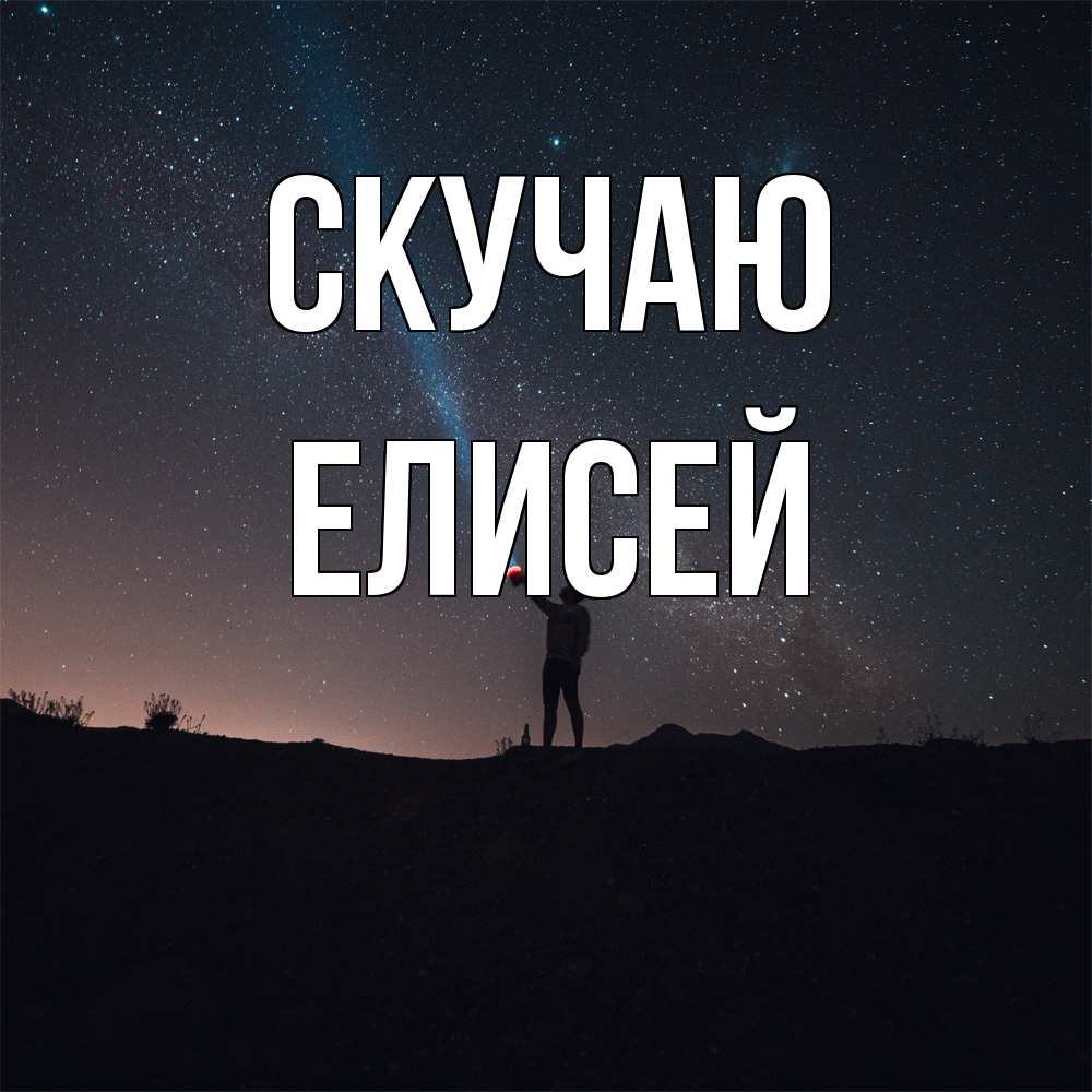 Открытка  с именем. Елисей, Скучаю  