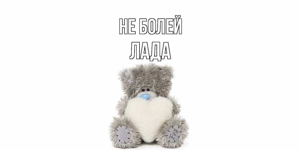 Открытка  с именем. Лада, Не болей  