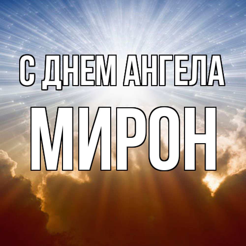 Открытка  с именем. Мирон, С днем ангела  