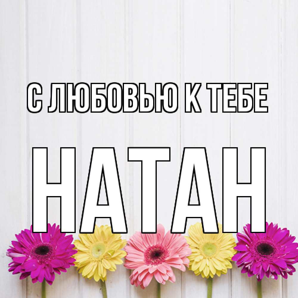 Открытка  с именем. Натан, С любовью к тебе  