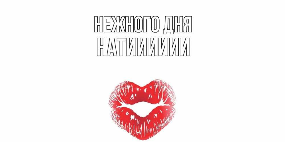 Открытка  с именем. Натииииии, Нежного дня  