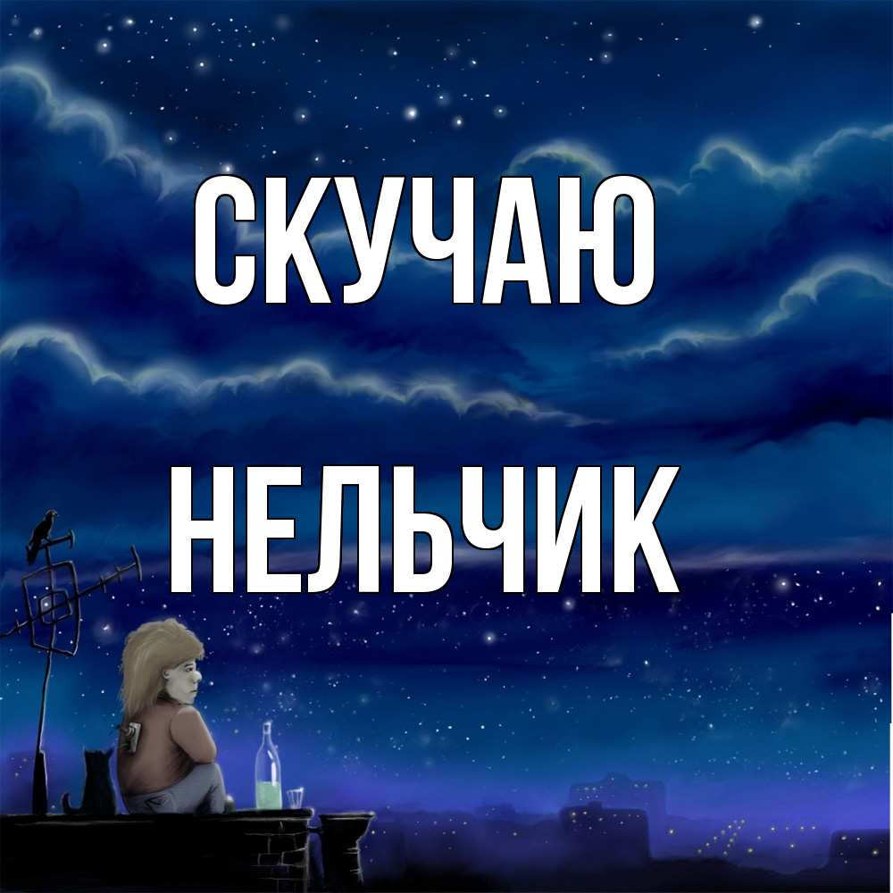 Открытка  с именем. Нельчик, Скучаю  