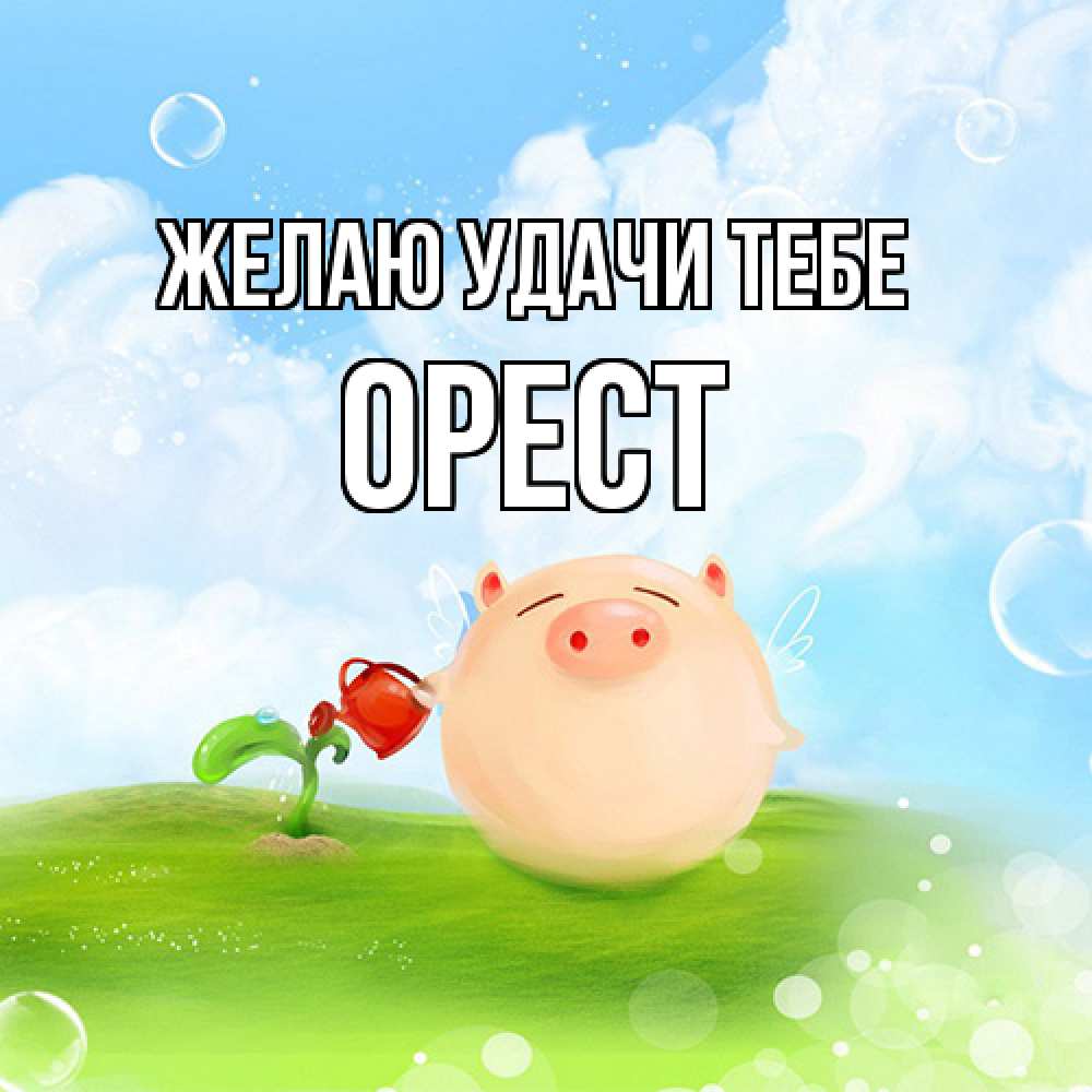 Открытка  с именем. Орест, Желаю удачи тебе  