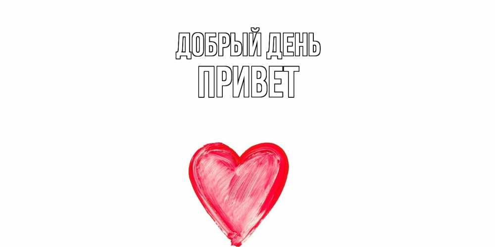 Открытка  с именем. Привет, Добрый день  