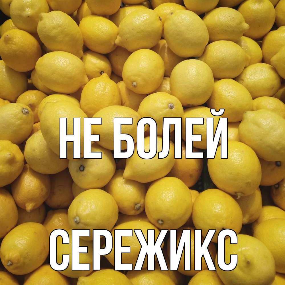 Открытка  с именем. Сережикс, Не болей  