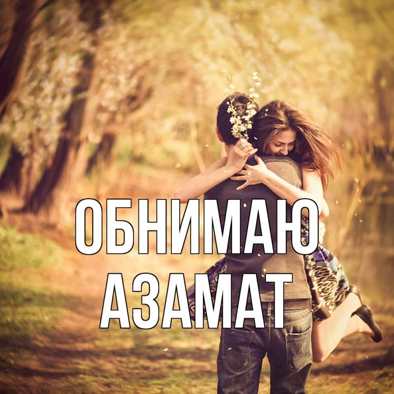 Картинка Обнимаю, Азамат