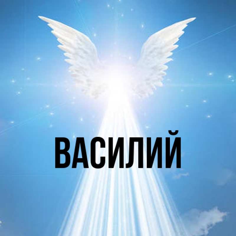 Картинка  с именем , Василий