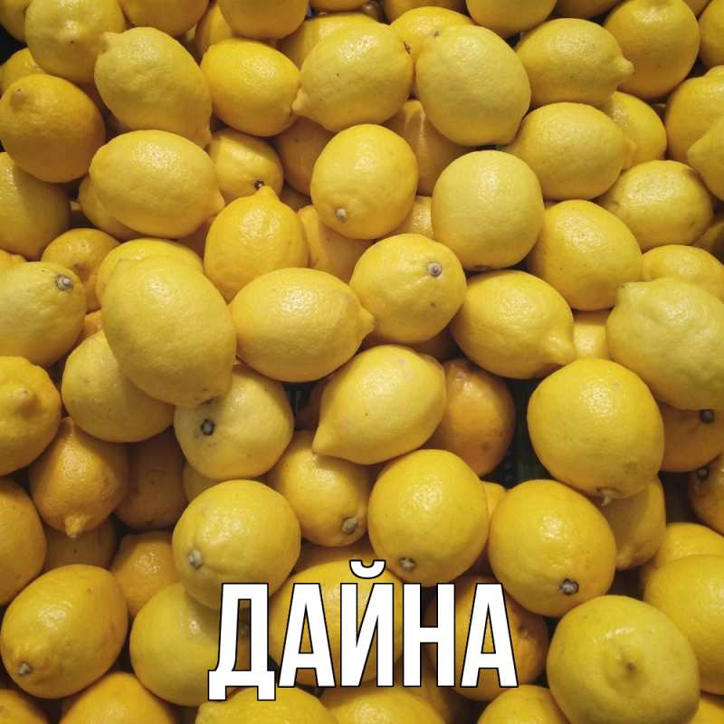 Картинка  с именем , Дайна