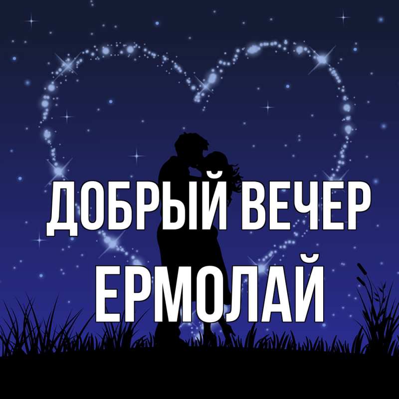 Картинка Добрый вечер, Ермолай