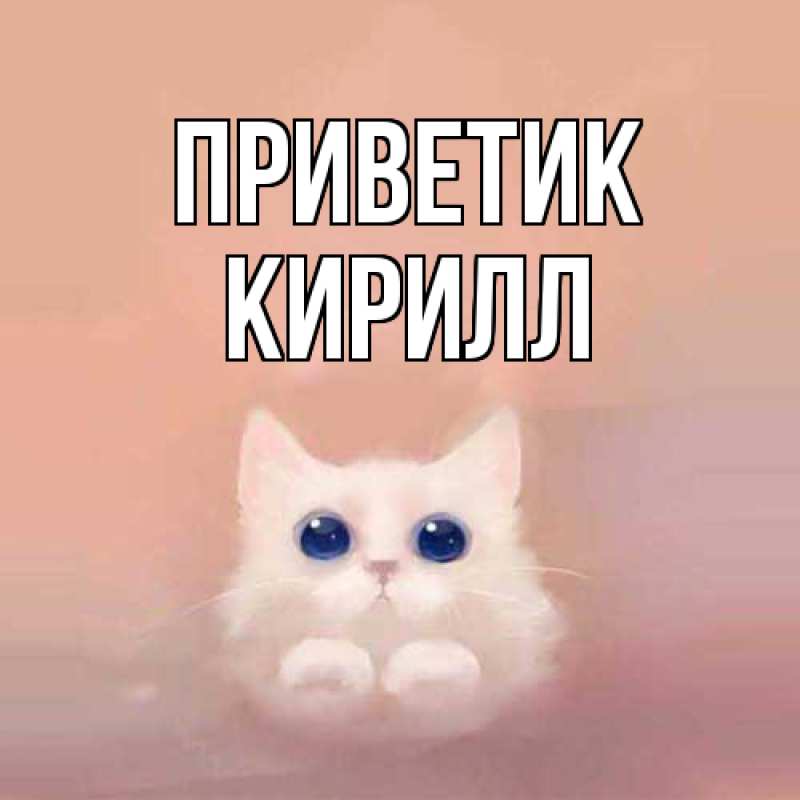 Картинка приветик, Кирилл