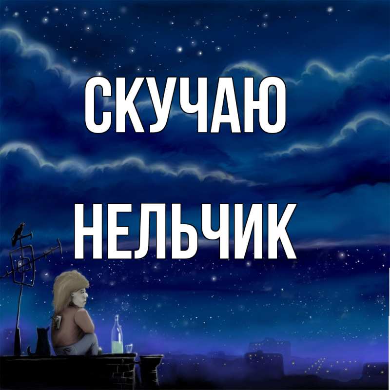 Картинка Скучаю, Нельчик