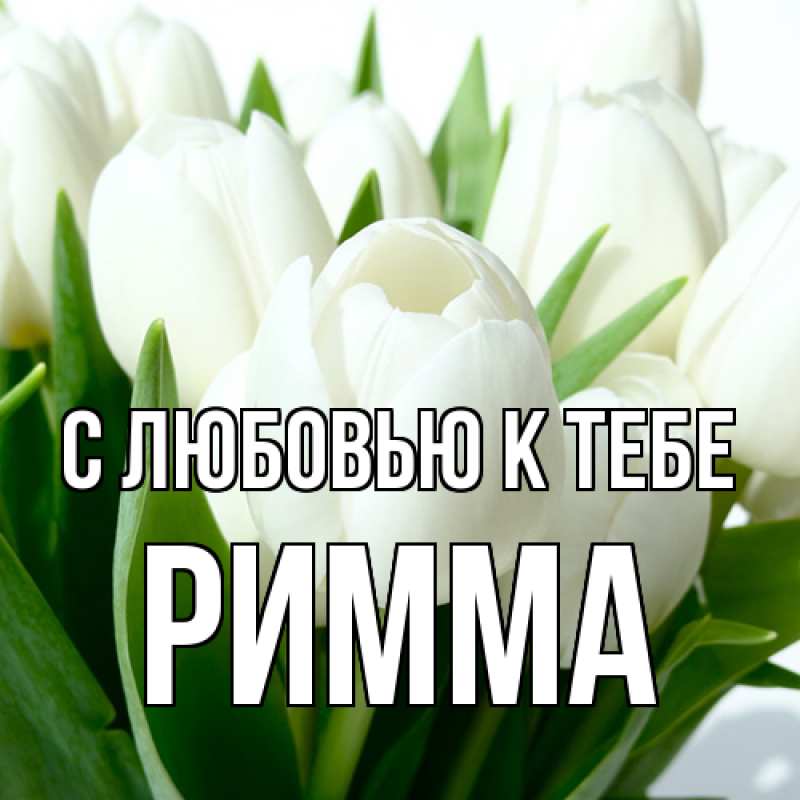 Картинка С любовью к тебе, Римма