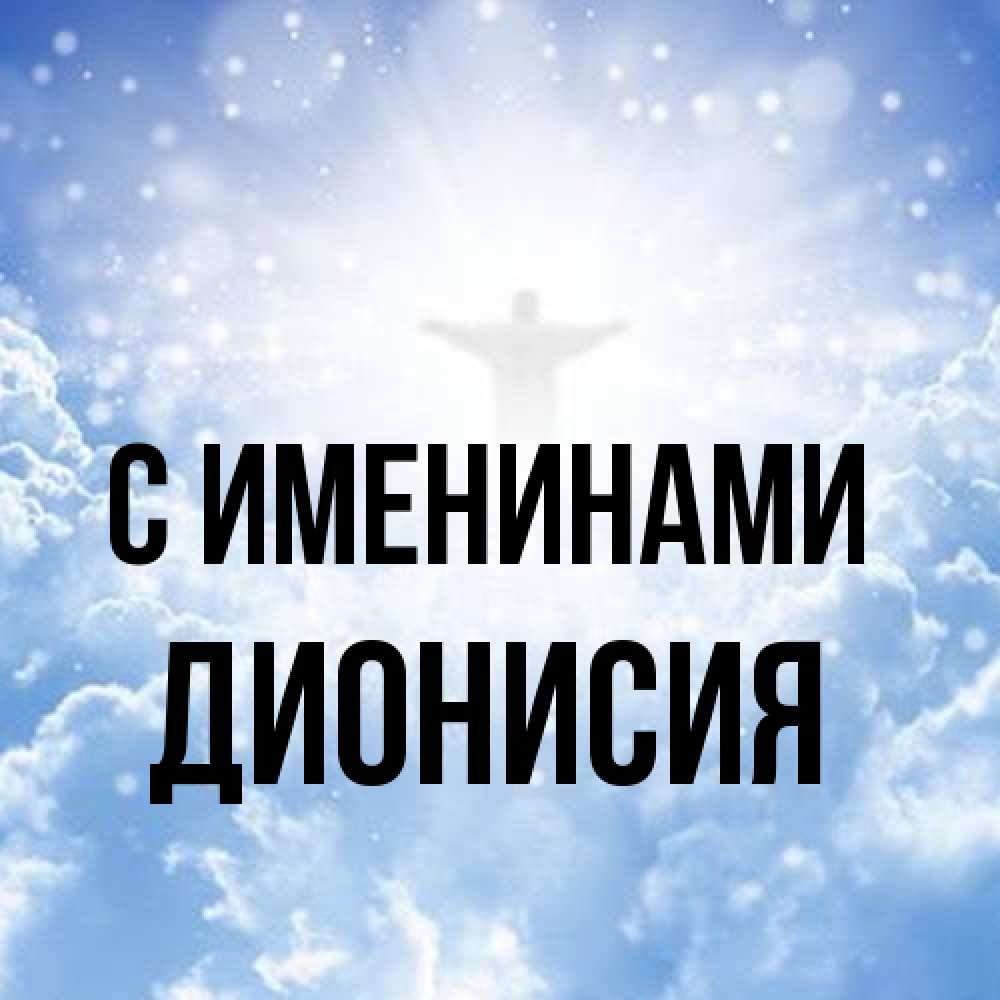 Открытка  с именем. Дионисия, С именинами  