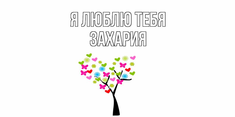 Открытка  с именем. Захария, Я люблю тебя  