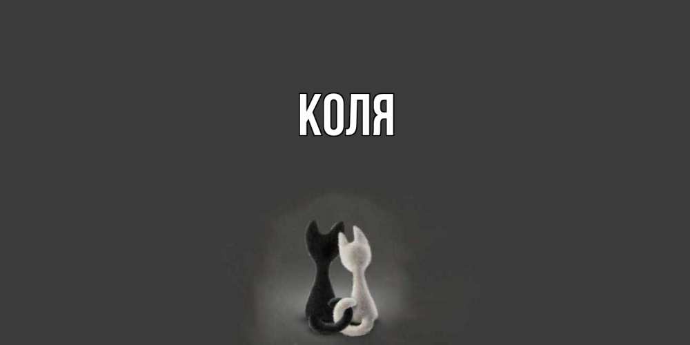 Открытка  с именем. коля, Главная  