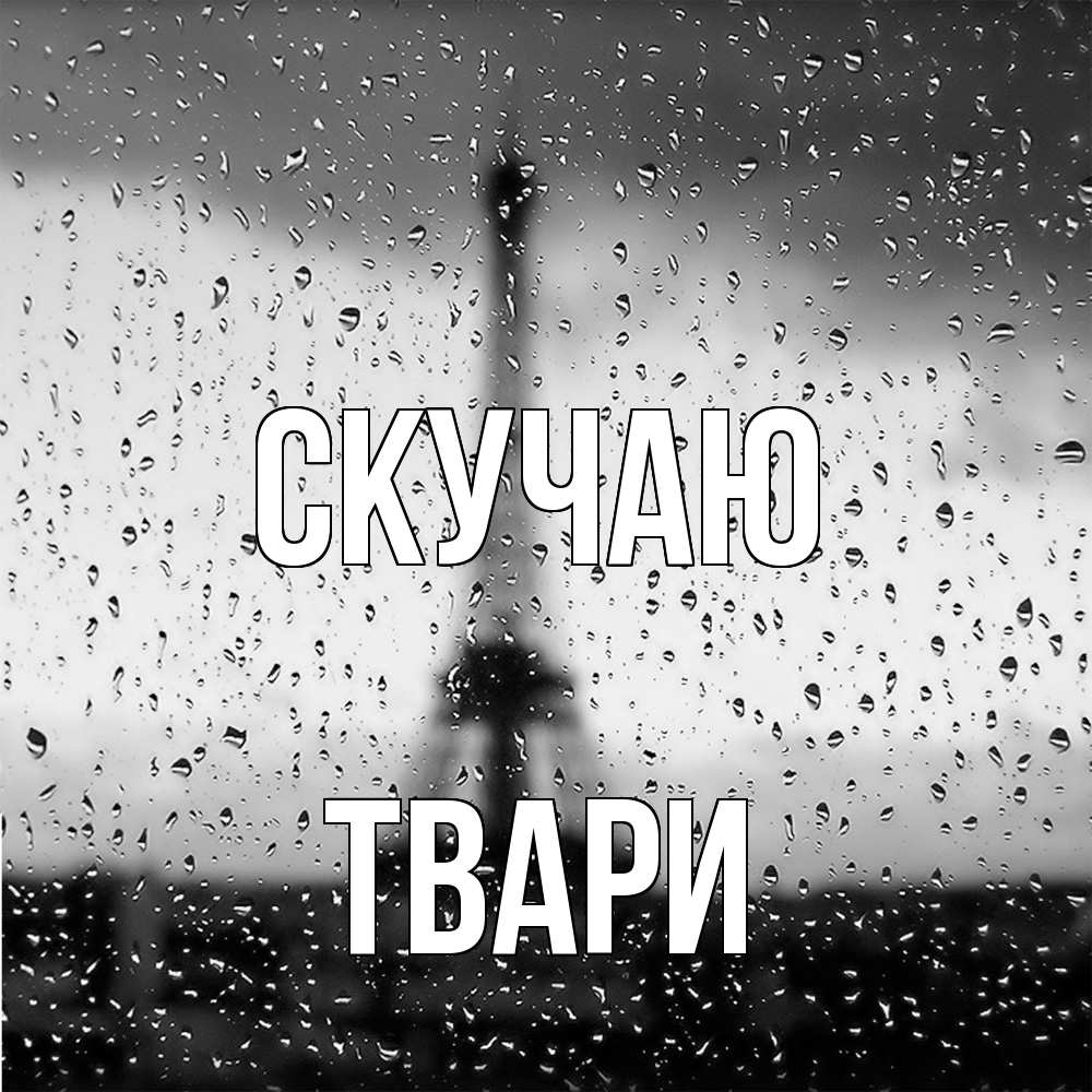 Открытка  с именем. твари, Скучаю  
