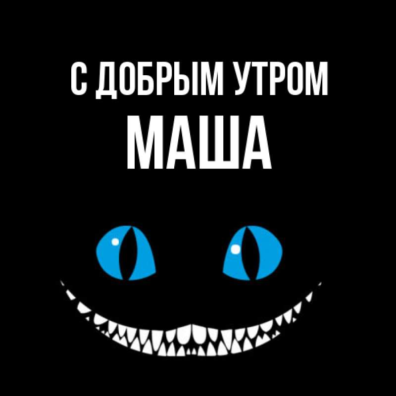 Картинка С добрым утром, Маша
