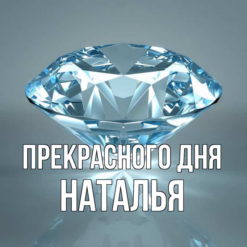 Картинка Прекрасного дня, Наталья