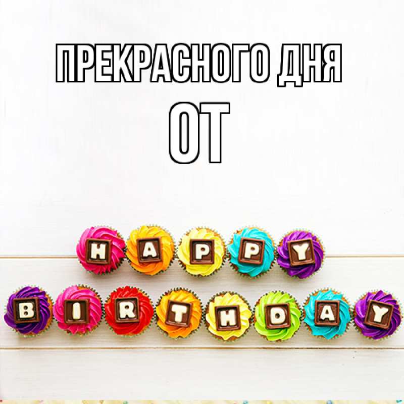 Картинка Прекрасного дня, От