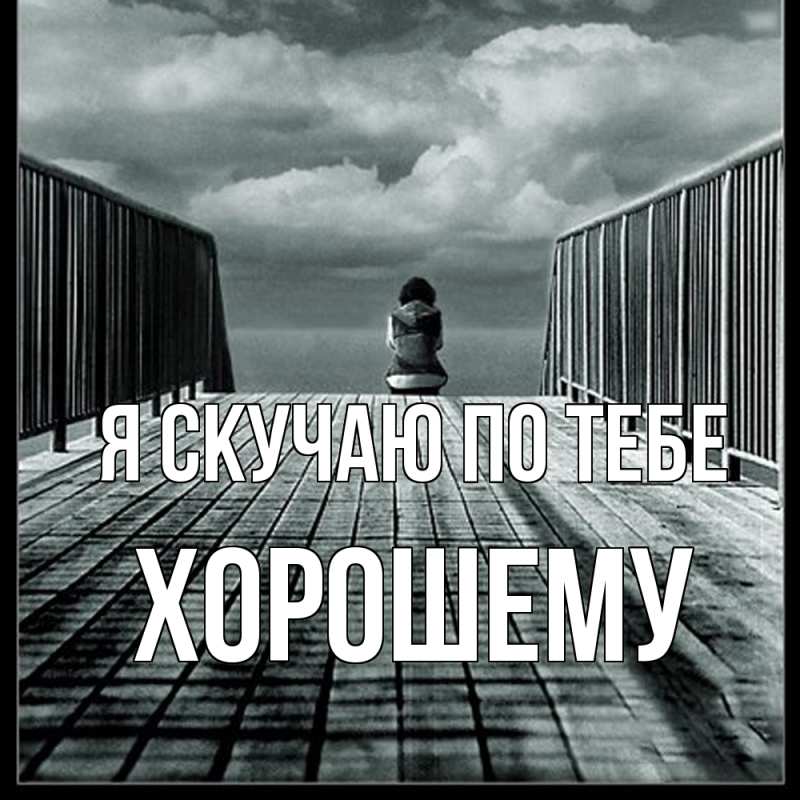 Картинка Я скучаю по тебе, Хорошему
