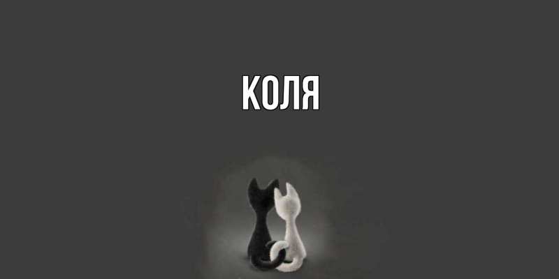 Открытка с именем, коля, 