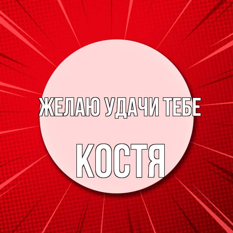 Картинка Желаю удачи тебе, костя