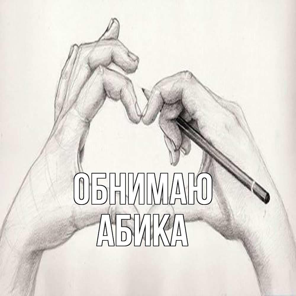 Открытка  с именем. Абика, Обнимаю  