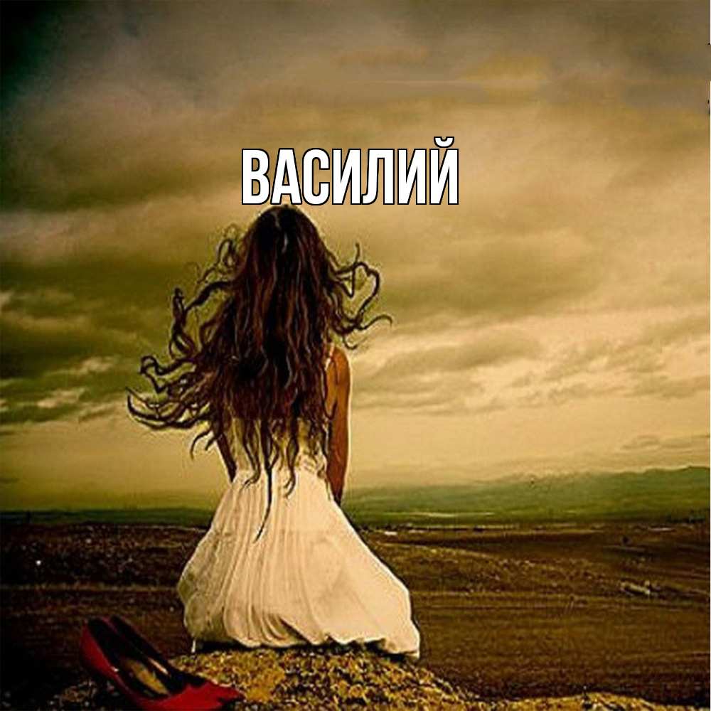 Открытка  с именем. Василий, Главная  
