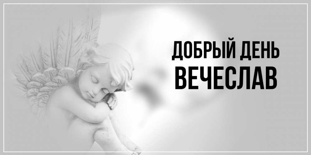 Открытка  с именем. Вечеслав, Добрый день  