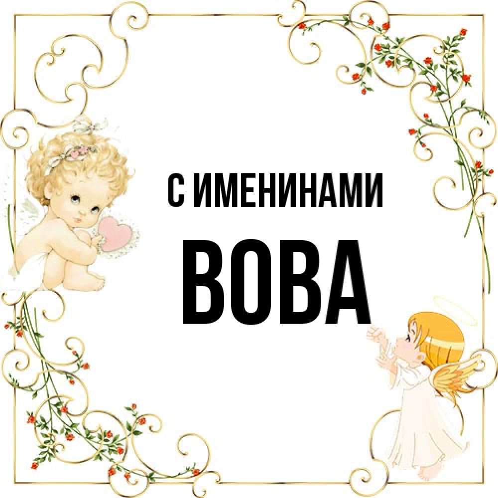 Открытка  с именем. Вова, С именинами  