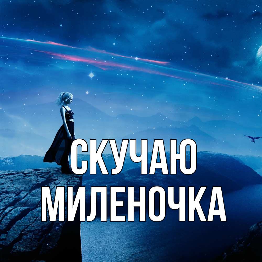 Открытка  с именем. Миленочка, Скучаю  