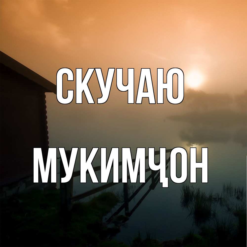 Открытка  с именем. Мукимҷон, Скучаю  