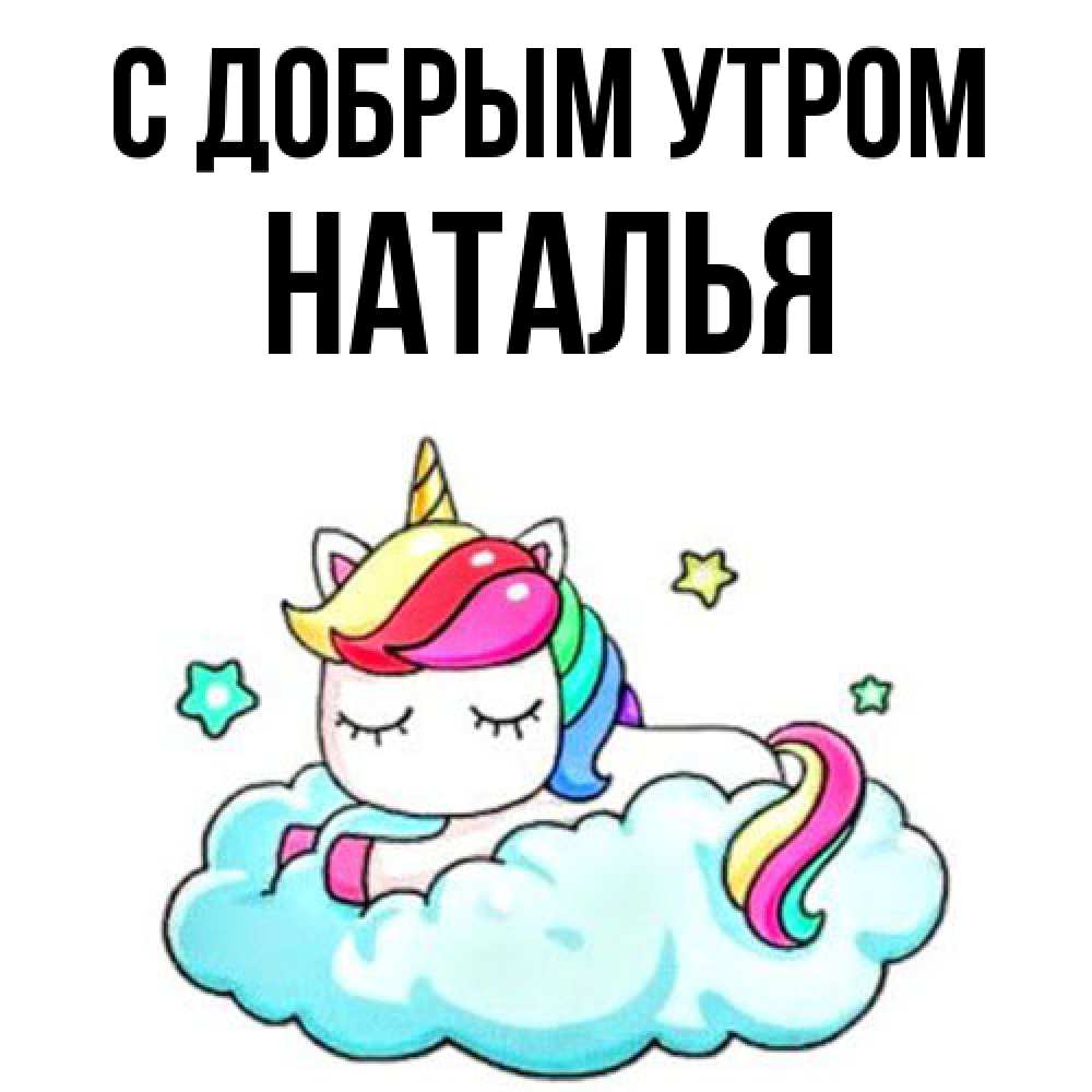 Открытка  с именем. Наталья, С добрым утром  