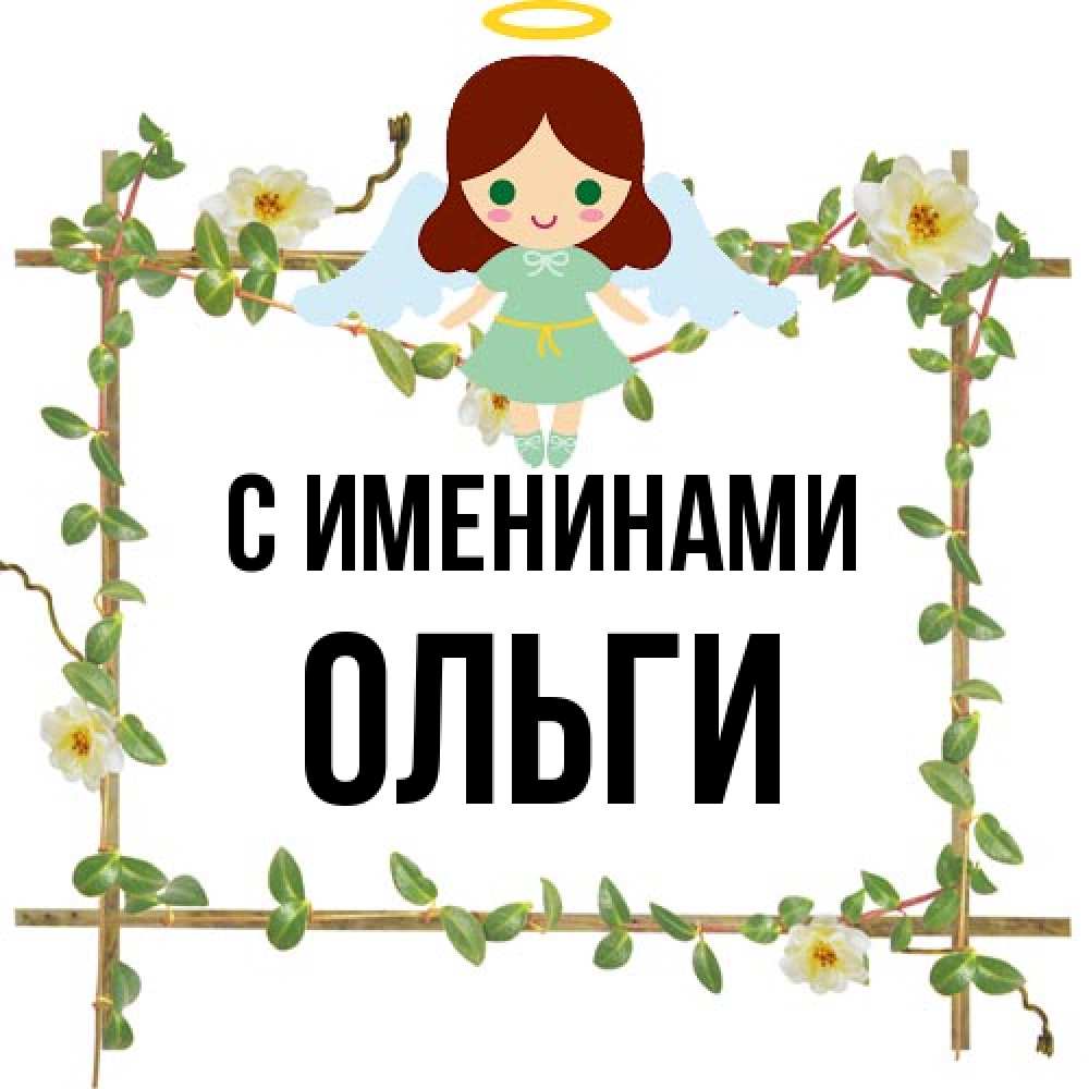 Открытка  с именем. Ольги, С именинами  