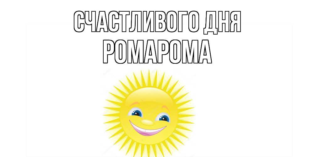 Открытка  с именем. РомаРома, Счастливого дня  