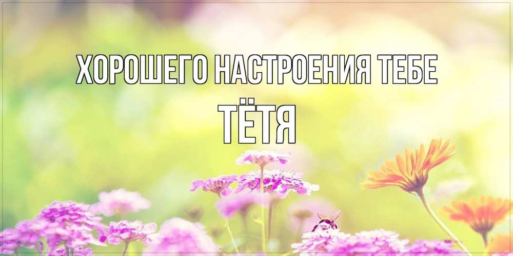 Открытка  с именем. Тётя, Хорошего настроения тебе  