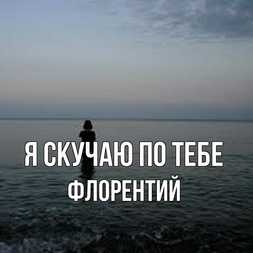 Открытка  с именем. Флорентий, Я скучаю по тебе  