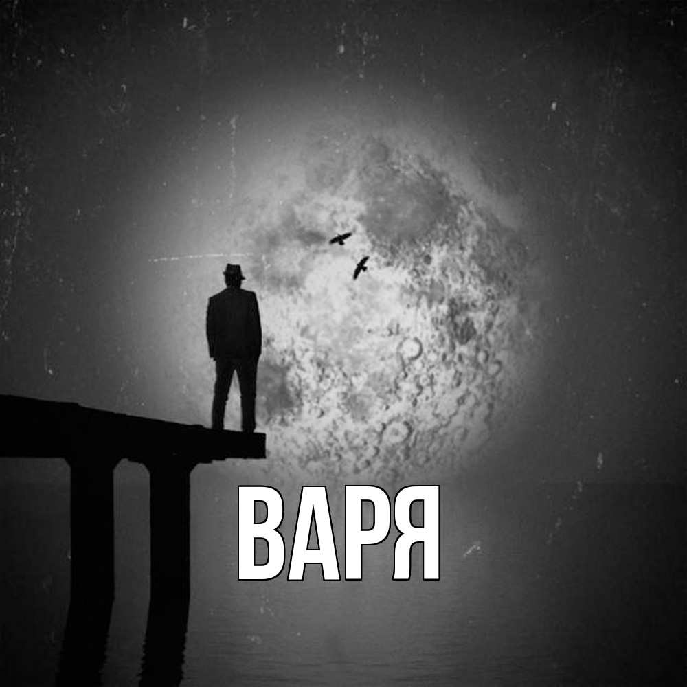 Открытка  с именем. варя, Главная  