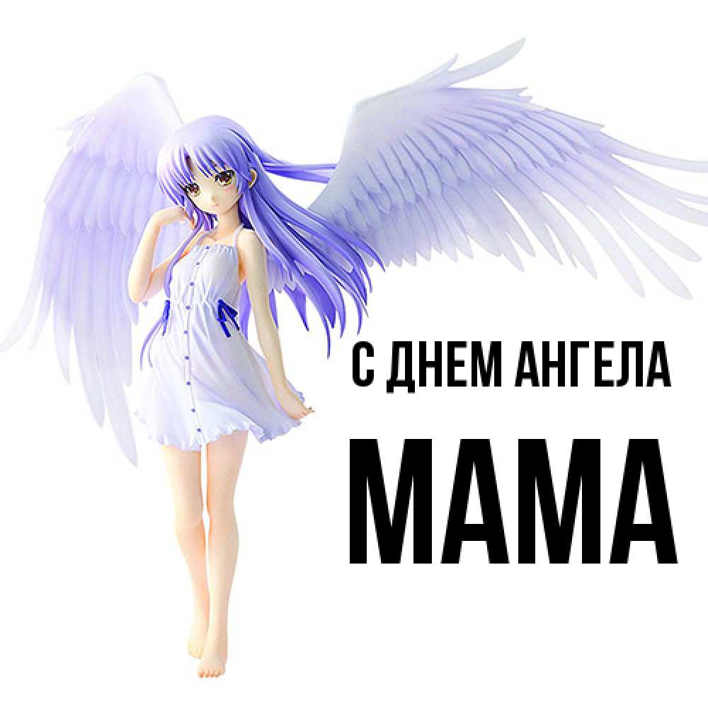 Открытка  с именем. мама, С днем ангела  