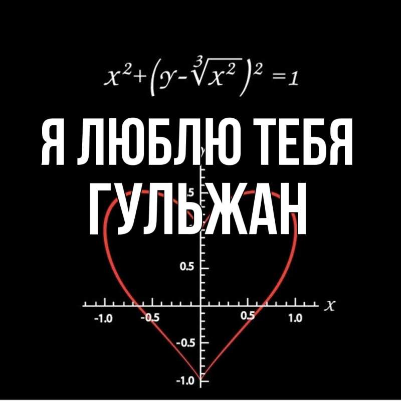 Картинка Я люблю тебя, Гульжан