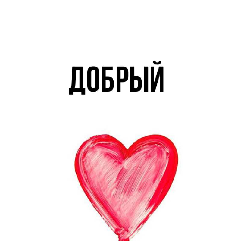 Картинка  с именем , Добрый