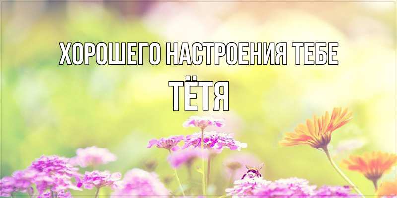 Картинка Хорошего настроения тебе, Тётя