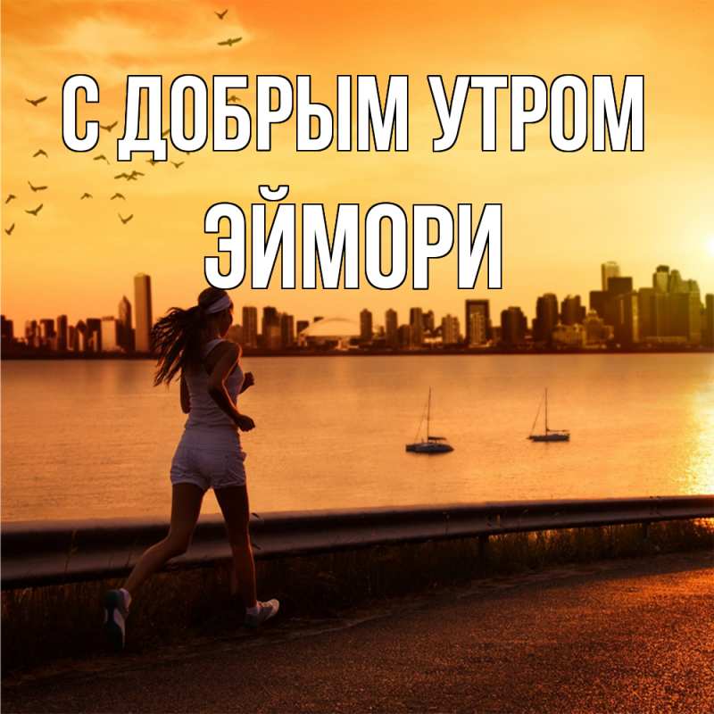 Картинка С добрым утром, эймори