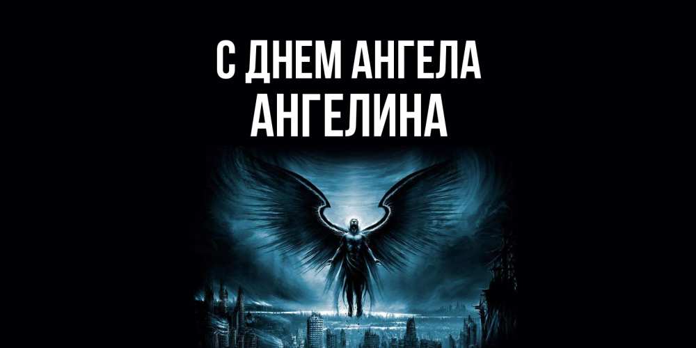 Открытка  с именем. Ангелина, С днем ангела  