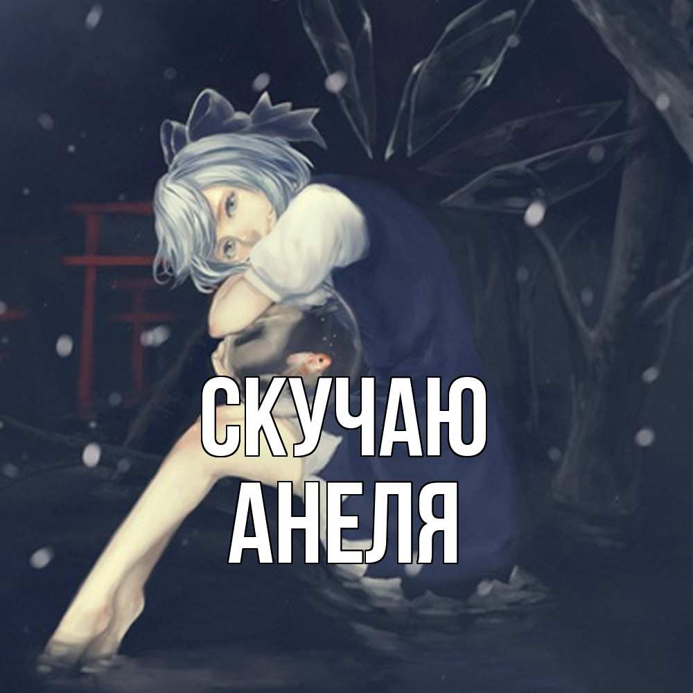 Открытка  с именем. Анеля, Скучаю  