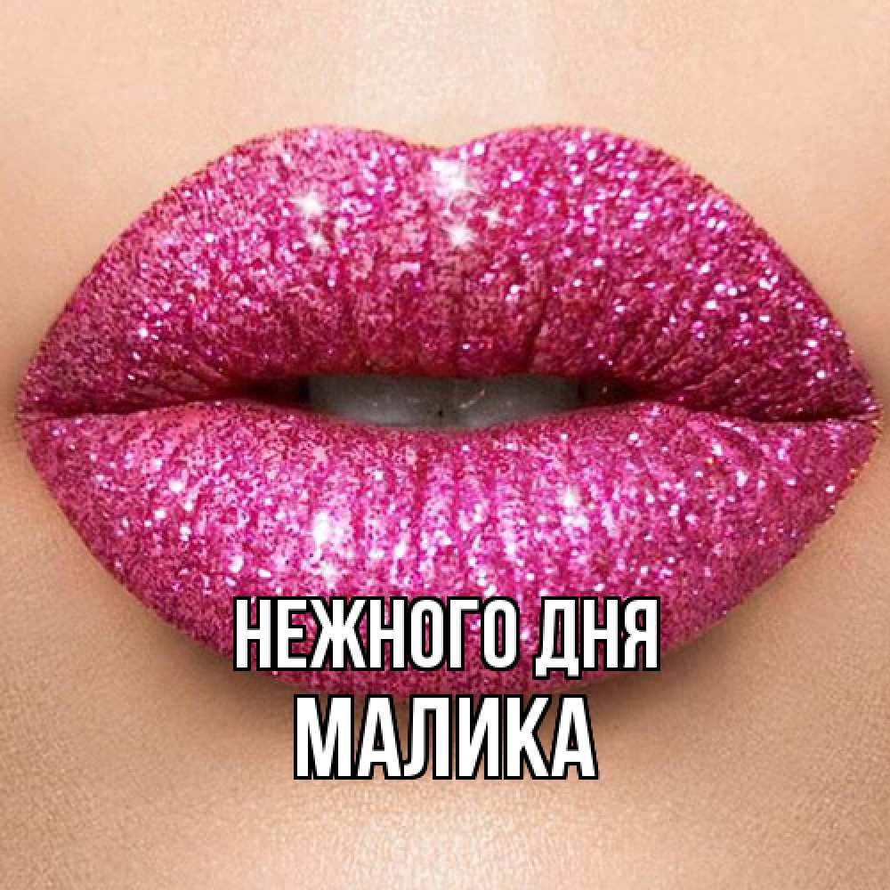 Открытка  с именем. Малика, Нежного дня  