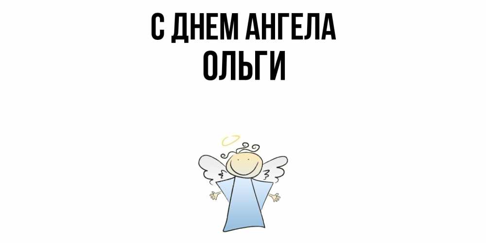 Открытка  с именем. Ольги, С днем ангела  