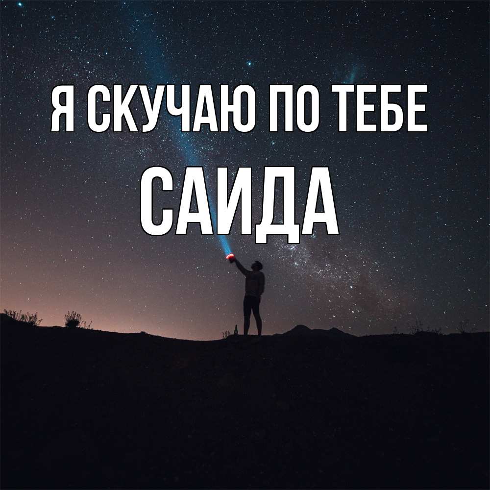 Открытка  с именем. Саида, Я скучаю по тебе  