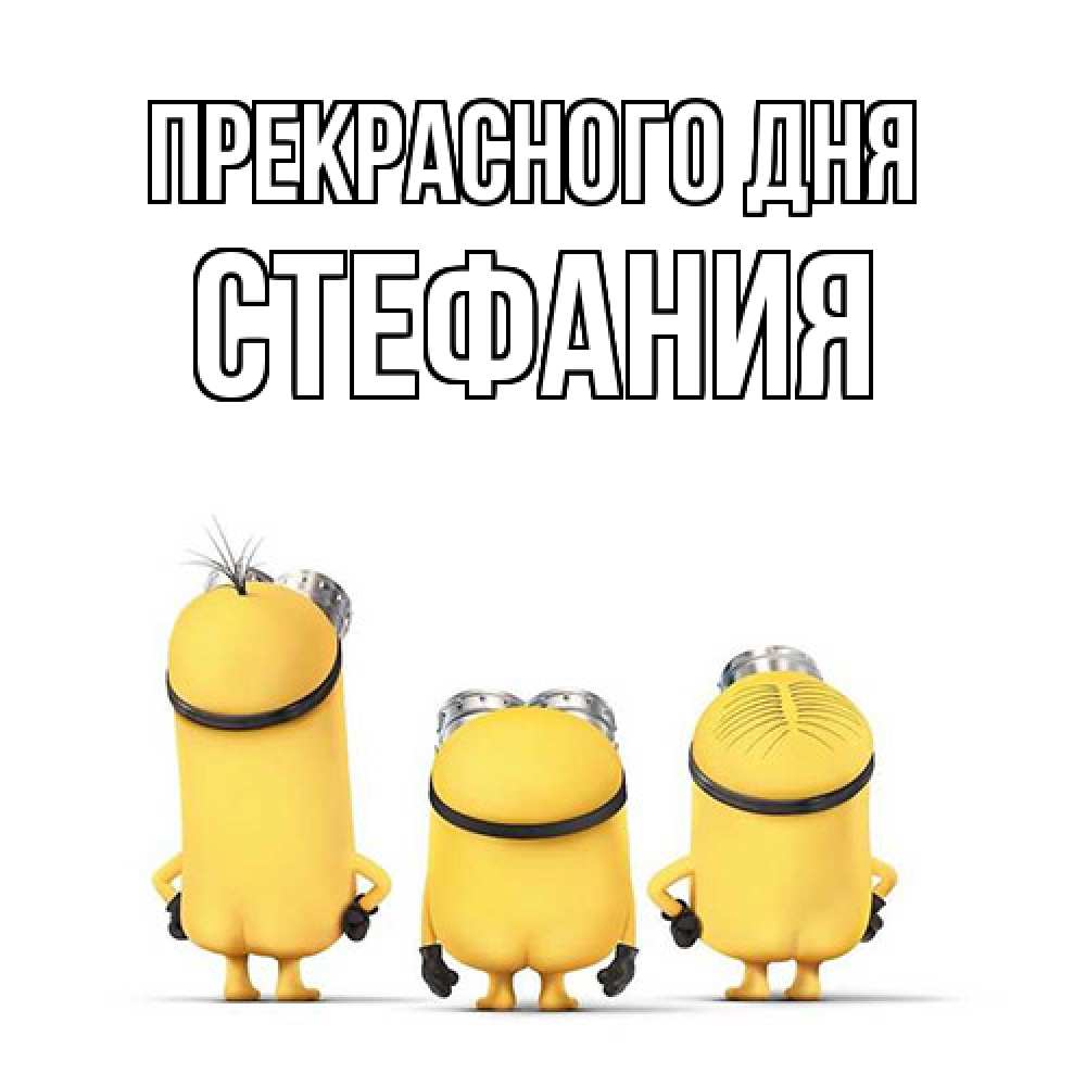 Открытка  с именем. Стефания, Прекрасного дня  